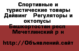 Спортивные и туристические товары Дайвинг - Регуляторы и октопусы. Башкортостан респ.,Мечетлинский р-н